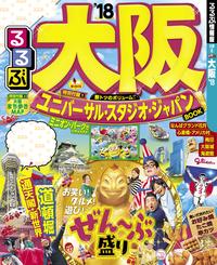 るるぶ大阪’18【電子書籍】