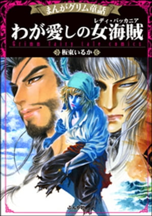 まんがグリム童話 わが愛しの女海賊（レディ・バッカニア）【電子書籍】[ 板東いるか ]