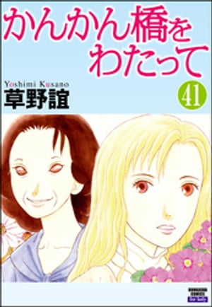 かんかん橋をわたって（分冊版） 【第41話】