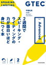 GTEC 2週間でスピーキング ライティングの力が面白いほど身につく本 Type-Advanced【電子書籍】 守屋 佑真