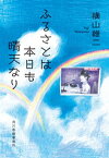 ふるさとは本日も晴天なり【電子書籍】[ 横山雄二 ]