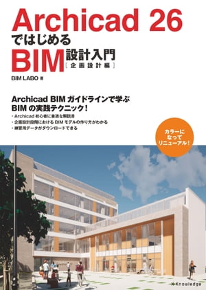 Archicad 26ではじめるBIM設計入門［企画設計編］