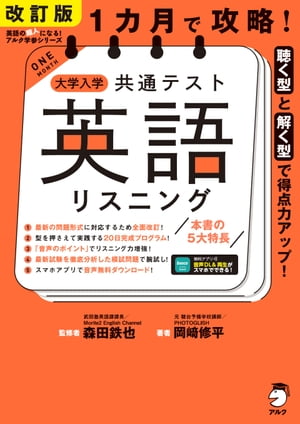 改訂版 １カ月で攻略！ 大学入学共通テスト英語リスニング[音声DL付]