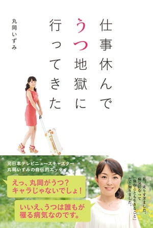 仕事休んでうつ地獄に行ってきた【電子書籍】 丸岡いずみ