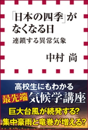 「日本の四季」がなくなる日　連鎖する異常気象（小学館新書）