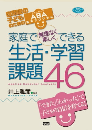 家庭で無理なく楽しくできる生活・学習課題46