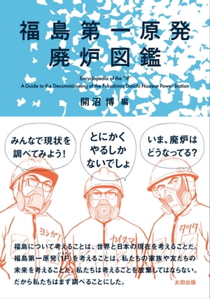 福島第一原発廃炉図鑑【電子書籍】[ 開沼博 ]