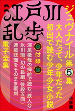 江戸川乱歩 電子全集14　ジュヴナイル第5集