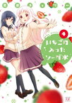 いちごの入ったソーダ水　4巻【電子書籍】[ 荒井チェリー ]