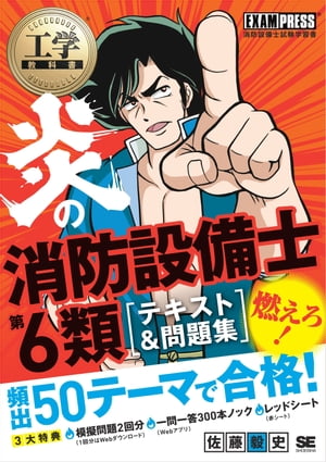 工学教科書 炎の消防設備士第6類 テキスト＆問題集