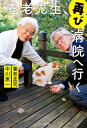 養老先生 再び病院へ行く【電子書籍】 養老孟司