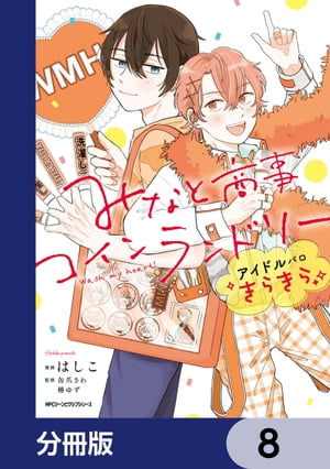 みなと商事コインランドリー　アイドルパロ きらきら【分冊版】　8【電子書籍】[ はしこ ]