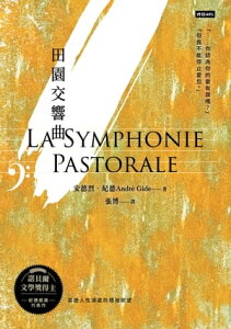 田園交響曲 La Symphonie Pastorale【電子書籍】[ 安徳烈．紀徳 ]