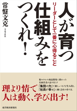 人が育つ仕組みをつくれ！