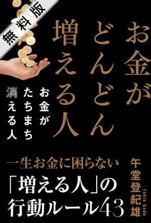 お金がどんどん増える人 お金がたちまち消える人 無料版