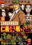 仁義なき戦い【外伝】広島極道刑事風雲録 ヤクザを選ばなかった侠 2【電子書籍】[ 森朗 ]