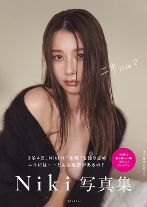 【電子版限定カット付き】Niki写真集 ニキには？【電子書籍】 Niki