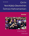 ?in'in Yeni K?lt?r Devrimi'nin ?simsiz Kahramanlar?-An?lar【電子書籍】[ Chen Xuehui ]