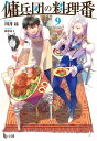 ＜p＞大人気食ラノベ9弾の調理場は地下牢。子豚の丸焼き、アサリの酒蒸し、モツ鍋、ポテチ……料理の力で処刑台から脱出できるか？＜/p＞ ＜p＞アルトゥーリアで革命軍に加担し、革命を成功に導いたガングレイブ傭兵団。＜br /＞ 新たにスーニティ国で仕事を請け負って勝利し、＜br /＞ その地で領地をもらって仕官できることになったと団長から聞かされ、団員たちは喜びに沸く。＜br /＞ ただ、その裏にはスーニティ国内の抗争が絡んでいるとガングレイブから聞かされ、歓喜の様相は一変する。＜br /＞ 内政を司る長男エクレス。軍事を司る次男ギングス。＜br /＞ 後継者候補二人の派閥争いを承知した上で、仕官話を受けることにした傭兵団。＜br /＞ 戦勝祝いの宴で、シュリは目玉となる料理を作るようにエクレスから命じられるのだがーー。＜/p＞ ＜p＞川井 昂（カワイコウ）：広島県在住。本作にてデビュー。＜/p＞ ＜p＞四季 童子（シキドウジ）：『異世界迷宮でハーレムを』（ヒーロー文庫）、『フルメタル・パニック!』、『セブン=フォートレス』、＜br /＞ 『モンスターコレクション』などのイラストレーションで知られる人気イラストレーター。＜/p＞画面が切り替わりますので、しばらくお待ち下さい。 ※ご購入は、楽天kobo商品ページからお願いします。※切り替わらない場合は、こちら をクリックして下さい。 ※このページからは注文できません。