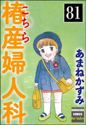 こちら椿産婦人科（分冊版） 【第81話】