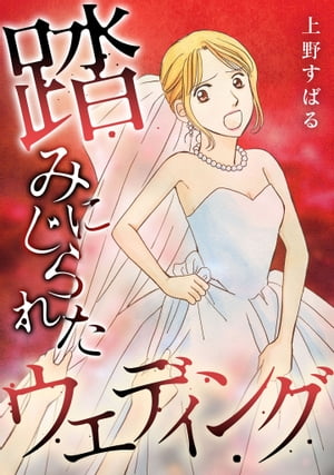 踏みにじられたウェディング【電子書籍】[ 上野すばる ] 1