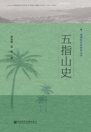 五指山史【電子書籍】[ 常如瑜 ]