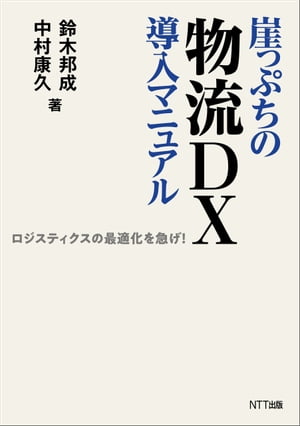 崖っぷちの物流DX導入マニュアル ロジスティクスの最適化を急げ！【電子書籍】[ 鈴木邦成 ]