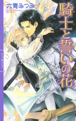 騎士と誓いの花【電子書籍】[ 六青みつみ ]