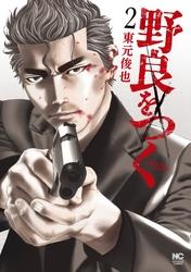野良をつく