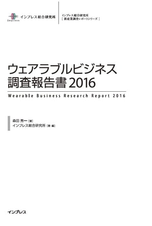 ウェアラブルビジネス調査報告書2016【電子書籍】[ 森田　秀一 ]