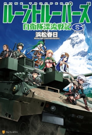 ルーントルーパーズ　自衛隊漂流戦記６