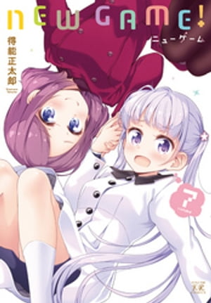 NEW　GAME！　7巻【電子書籍】[ 得能正太郎 ]