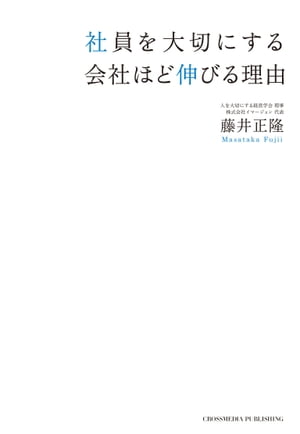 ＜p＞「日本でいちばん大切にしたい会社」大賞　厚生労働大臣賞 受賞！＜br /＞ ・健康経営優良法人2018　〜ホワイト500〜認定＜br /＞ ・TOTYO働き方改革宣言企業＜br /＞ ・新宿区ワーク・ライフ・バランス推進優良企業＜br /＞ ・女性活躍推進マーク「えるぼし」最高評価＜br /＞ など、数々の賞を受賞しているコネクシオ株式会社の働き方改革に迫る！＜/p＞ ＜p＞携帯電話販売代理店事業という業界としては離職率が高いと言われる厳しい環境の中にあって、＜br /＞ 「ESなくしてCSなし」という会社の価値観のもと、＜br /＞ 社員を大切にする仕組みづくりに次々と取り組んでいる。＜/p＞ ＜p＞・育休取得率は、男性72％、女性98％＜br /＞ ・社員一人あたりの月平均残業時間が9時間減＜br /＞ ・シフトのパターンが600通り以上＜br /＞ ・小売業界ではなかなか難しい7連休を実現＜br /＞ ・産休前研修・育児休業復職者研修の実施＜/p＞ ＜p＞このような「安心して働ける職場づくり」に加えて、＜br /＞ 「社員の成長が企業の栄養剤」と考える社員教育、＜br /＞ 「やいがいを生み出す表彰制度」など、＜br /＞ コネクシオのさまざまな取り組みが＜br /＞ 会社を改革・改善したいと考えるヒントになるはずです。＜/p＞画面が切り替わりますので、しばらくお待ち下さい。 ※ご購入は、楽天kobo商品ページからお願いします。※切り替わらない場合は、こちら をクリックして下さい。 ※このページからは注文できません。