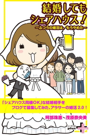 ＜p＞現在、男女10人(夫婦2組含む)シェアハウスで暮らしている、アラサー独女のアベタマエ。＜br /＞ シェアハウス生活を満喫しすぎて「もう結婚しなくてもいいのでは？」という持論をブログで展開したところ、Yahoo!ニュースのコメント欄で炎上。＜br /＞ なので、ネットで結婚相手を募集してみました。＜br /＞ 条件は「結婚した後も、シェアハウスに一緒に住んでくれる人。そして子どもが産まれても、シェアハウスで一緒に育ててくれる人」。＜/p＞ ＜p＞炎上した記事のおかげで(個性的な)ムコ殿候補がざっくざく。＜br /＞ 書類審査→グループディスカッション→1dayインターンシップを経て、ついに候補者から一人に絞る。＜br /＞ そこからシェアハウス6畳一間の同棲生活がスタート。＜br /＞ 果たして、ネットで募集して数回しか会ったことのない男性と、結婚できるのか？！？！＜/p＞ ＜p＞幸せになりたいアラサー独女の、七転八倒の婚活記録。＜/p＞ ＜p＞※本作品は幻冬舎plus（www.gentosha.jp/）で2016年6月から2017年11月まで連載していた「結婚してもシェアハウス！」を大幅に加筆・修正・再編集したものです。＜/p＞画面が切り替わりますので、しばらくお待ち下さい。 ※ご購入は、楽天kobo商品ページからお願いします。※切り替わらない場合は、こちら をクリックして下さい。 ※このページからは注文できません。