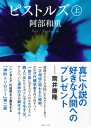 ピストルズ 上【電子書籍】 阿部和重