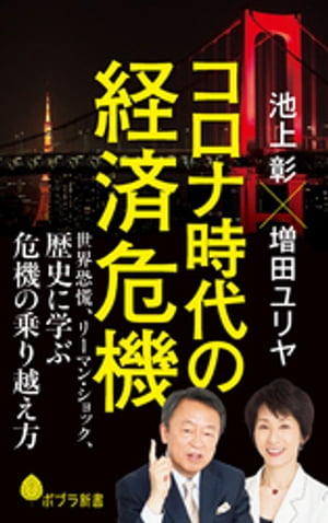 コロナ時代の経済危機　世界恐慌、リーマン・ショック、歴史に学ぶ危機の乗り越え方