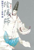 陰陽師【期間限定無料版】 2