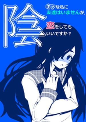 陰キャな私に友達はいませんが、恋をしてもいいですか？ １巻