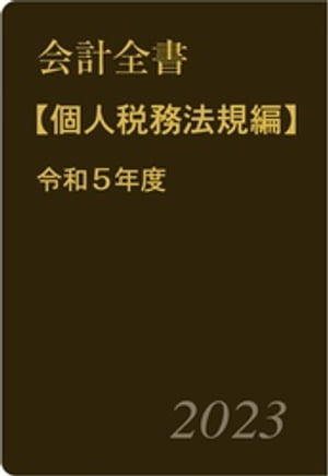 会計全書〈令和５年度〉分冊３．個人税務法規編