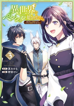 異世界でペンション始めました。 世界で唯一の黒魔女ですが、この力はお客様のために使います。