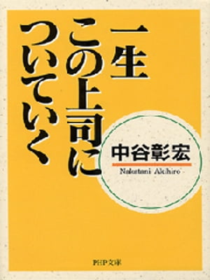 一生この上司についていく