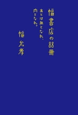 幅書店の88冊　あとは血となれ、肉となれ。