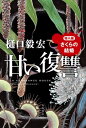 甘い復讐　導入編　「さくらの結婚」【電子書籍】[ 樋口　毅宏 ]