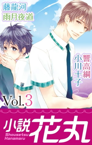 小説花丸 Vol.3