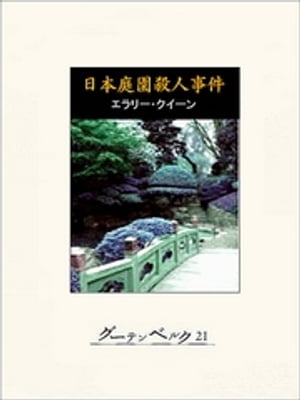 日本庭園殺人事件