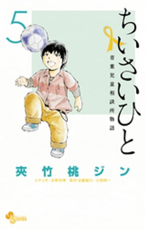 ちいさいひと 青葉児童相談所物語（5）【電子書籍】[ 夾竹桃ジン ]