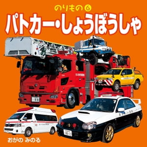 のりもの6 パトカー・しょうぼうしゃ（2018年版）