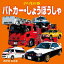 のりもの6 パトカー・しょうぼうしゃ（2018年版）