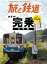 旅と鉄道 2019年11月号 鉄道完乗大作戦