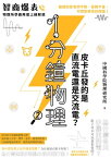 1分鐘物理2：皮?丘發的是直流電還是交流電？【電子書籍】[ 中國科學院物理研究所 ]